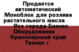 Продается автоматический Моноблок для розлива растительного масла 12/4.  - Все города Бизнес » Оборудование   . Красноярский край,Талнах г.